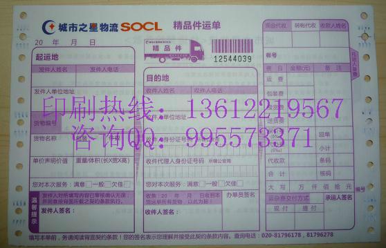 供应深圳宝安西乡印刷快递物流托运单 深圳宝安西乡印刷快递物流运单厂家图片