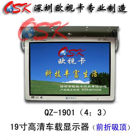 供应欧视卡19寸高清车载显示器QZ-1901W