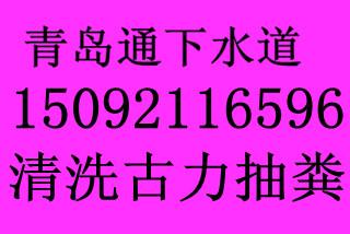 供应黄岛高压清洗管道开发区抽粪吸泥浆