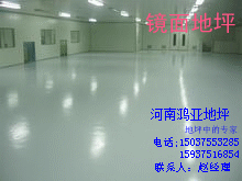 供應(yīng)用于各種廠房|倉(cāng)庫(kù)|配送中心的鏡面地坪及翻新技術(shù)