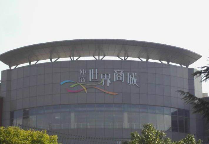 供應(yīng)北京4米樓頂亞克力標(biāo)識/不銹鋼大字制作廠家