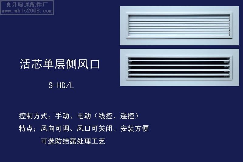 武漢活芯單層側(cè)風(fēng)口圖片