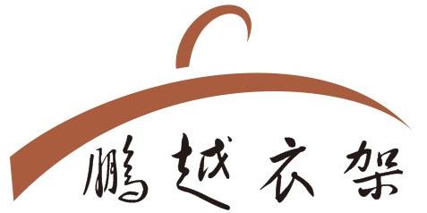 亞克力衣架圖片/亞克力衣架樣板圖 (4)