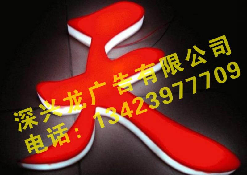 供應深圳外露發(fā)光字好不好，深圳寶安外露發(fā)光字怎么樣