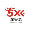 寶安西鄉(xiāng)廣告公司深興龍圖片