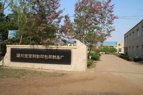 供應(yīng)淄川宏寶利彩印包裝制品廠