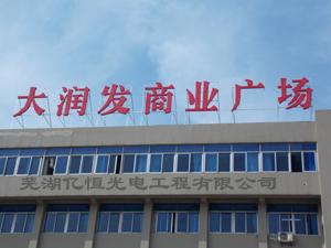 供應(yīng)蕪湖LED發(fā)光字 鋁塑板門(mén)頭招牌制作 廣告字生產(chǎn)批發(fā)廠家直銷
