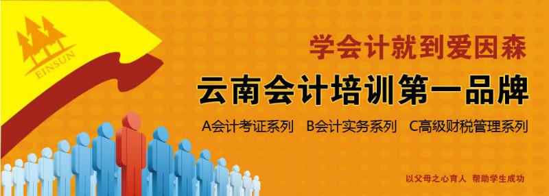 供应昆明助理会计师招生，爱因森会计培训图片