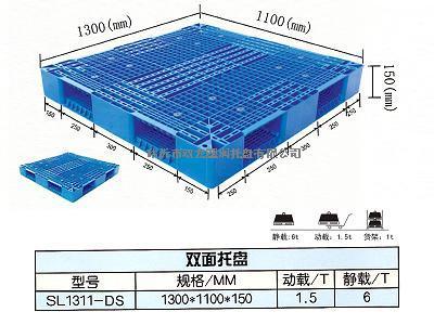 供应双面网格塑料托盘1311