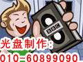 丰台区刻录DVD图片