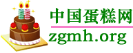 中國生日蛋糕速遞網(wǎng)圖片
