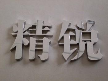 树脂发光字价格  树脂发光字供应商 树脂发光字多少钱【 苏州莱悦标识科技有限公司】图片