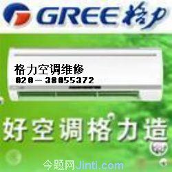 供应广州格力空调天河维修部 广州维修安装格力空调预约电话图片