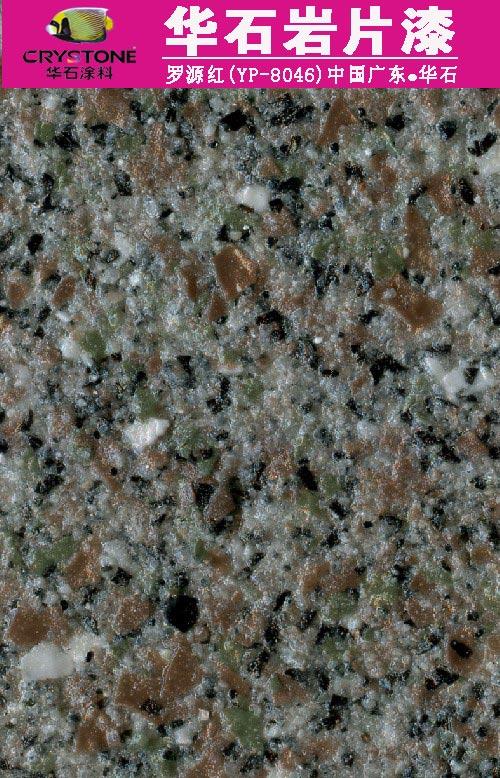 巖片漆、真石巖片漆、仿花崗巖涂料廣東華石涂料廠家