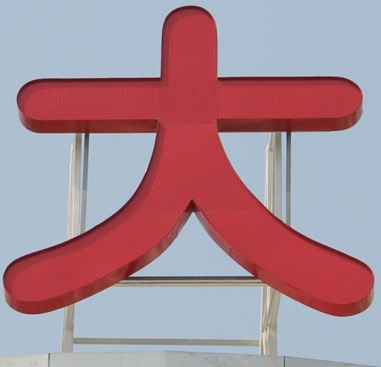 供应昆山楼顶LED大字