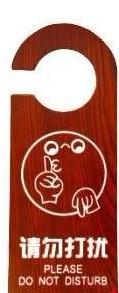 供應(yīng)請(qǐng)勿打擾-酒店用品