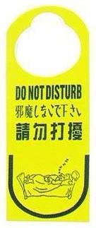 供應(yīng)請(qǐng)勿打擾-酒店用品