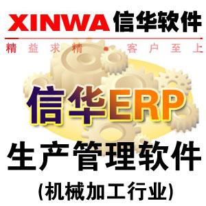 江门市机械加工行业ERP软件厂家供应《机械加工行业ERP软件》提供免费试用