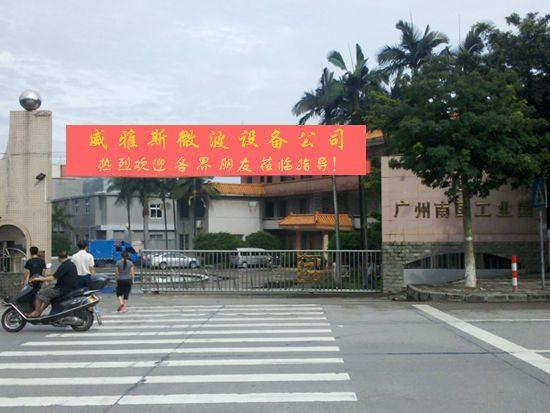 供應(yīng)廣州各種微波干燥設(shè)備生產(chǎn)供應(yīng)商