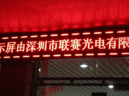 深圳市海南LED半室外单色条屏厂家供应海南LED半室外单色条屏