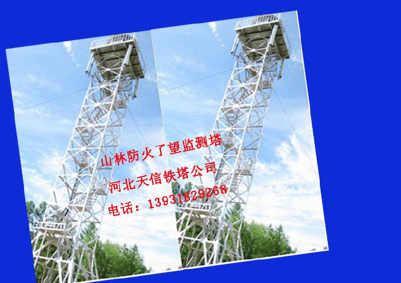 供應(yīng)森林防火了望鐵塔,旅游觀光眺望塔,森林火情監(jiān)測塔,*望塔