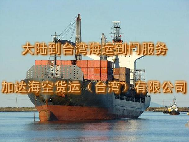 專業(yè)供應(yīng)臺(tái)灣海運(yùn)歡迎來電咨詢圖片