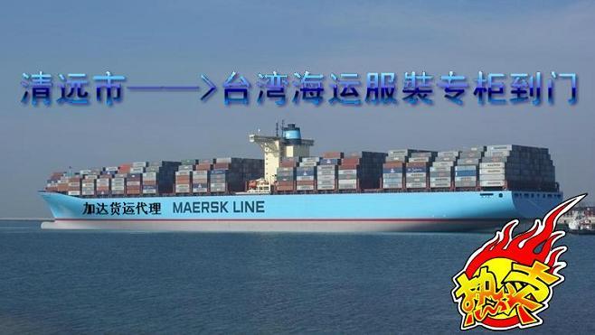 供應(yīng)清遠(yuǎn)到臺(tái)灣海運(yùn)服*專柜到門(mén)一條龍