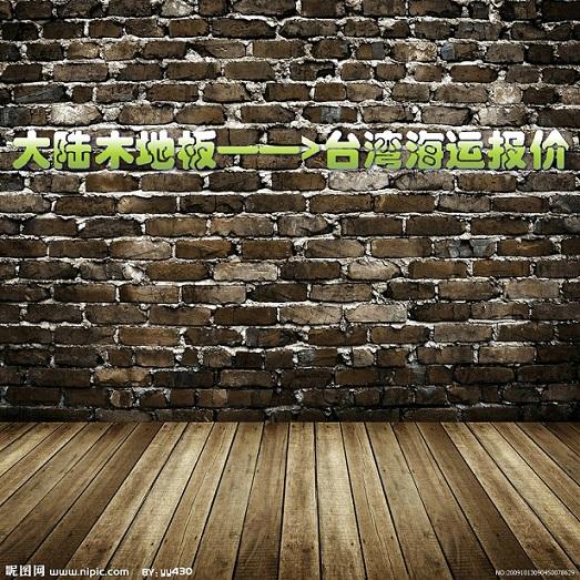 供應(yīng)木地板到臺(tái)灣海運(yùn)到門一條龍報(bào)價(jià) *的專業(yè)兩岸海運(yùn)承攬商-加達(dá)