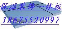 供应山东省整体系统保温装饰板XPS保温一体板，山省外墙保温板厂家，承接山东省外墙装饰工程贰级资质图片