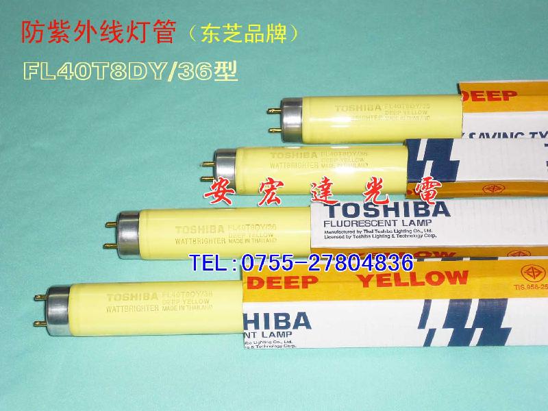 東芝黃光燈管，F(xiàn)L40T8DY-36D*燈管