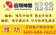 最新潍坊可行性研究报告和潍坊项目申请报告潍坊立项报告服务潍坊可行