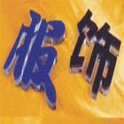 供應(yīng)天津誠信廣告制作供應(yīng)水晶字加工