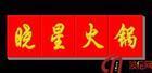 供應(yīng)天津亞克力發(fā)光字亞克力燈箱制作