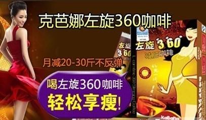 供应克芭娜左旋360咖啡正品防伪 克芭娜左旋360广告视频