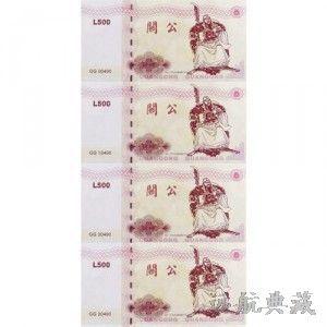 測試鈔關(guān)公測試鈔四連體134-3950-7244