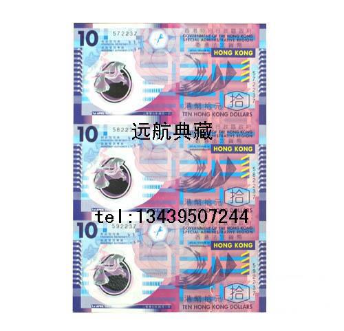 香港10元塑料鈔三聯(lián)體新行情市場(chǎng)新價(jià)格135-2253-6056