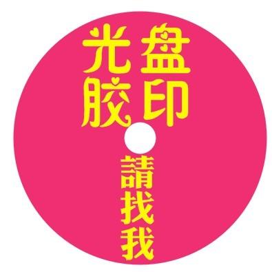 供应专业光盘复制光盘印刷单位企业个人宣传片光盘刻录复制设计光盘封面图片