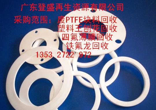 供应四氟回收/ptfe回收/塑料王回收