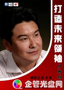 供应打造未来领袖少帅班(8DVD)李强