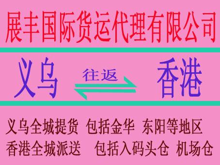 供应义乌到香港货运专线/义乌到香港货运报价/义乌到香港货运