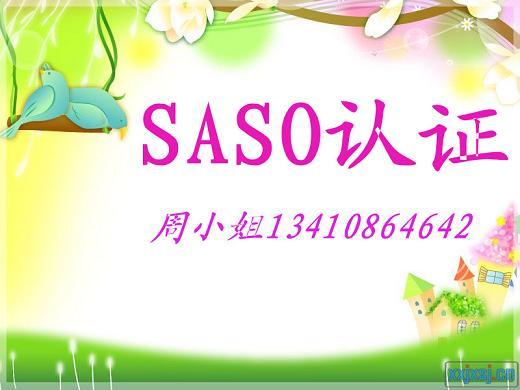 浙江SASO认证办理公司图片