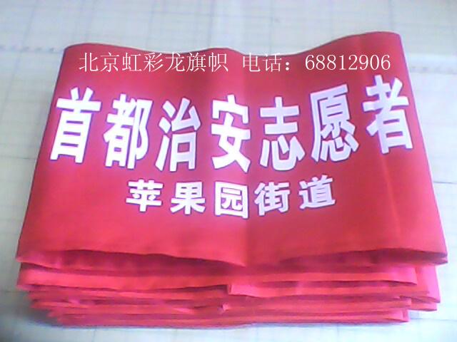 供應(yīng)治安袖章，治安聯(lián)防袖標(biāo)，社區(qū)聯(lián)防袖標(biāo)制作