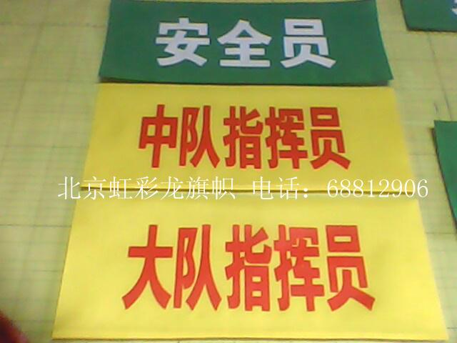 供應(yīng)消防標(biāo)志袖標(biāo)，消防警示袖標(biāo)，消防指揮袖標(biāo)制作