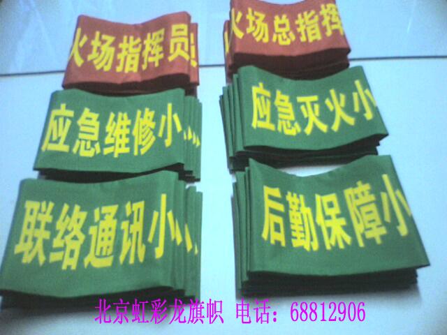 供應(yīng)消防標(biāo)志袖標(biāo)，消防警示袖標(biāo)，消防指揮袖標(biāo)制作