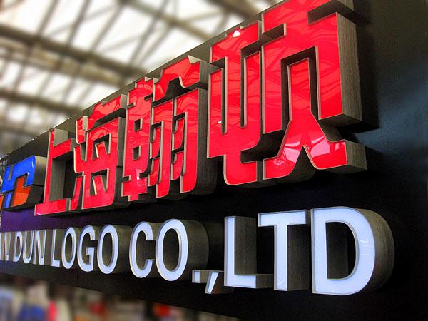 供應(yīng)安徽發(fā)光字價格—合肥LED發(fā)光字廠商—合肥LED發(fā)光字制作
