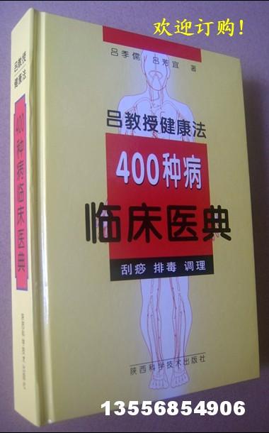 供應(yīng)呂教授健康法400種病臨床醫(yī)典，刮痧 * 調(diào)理硬精裝