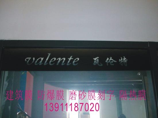 專業(yè)制作磨砂貼膜13911187020亞克力形象墻 辦公室窗簾