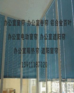 北京辦公室窗簾139lll87o2o辦公室遮陽卷簾貼膜