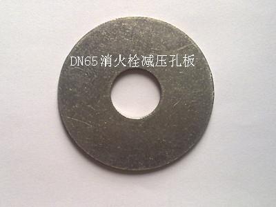 DN65消火栓減壓孔板