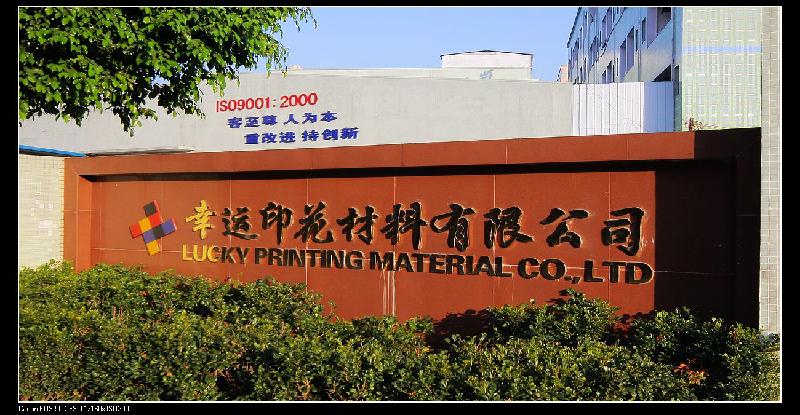 廣東幸運印材研發(fā)生產強力膠漿水漿燙金植絨拔印固化劑全國發(fā)貨